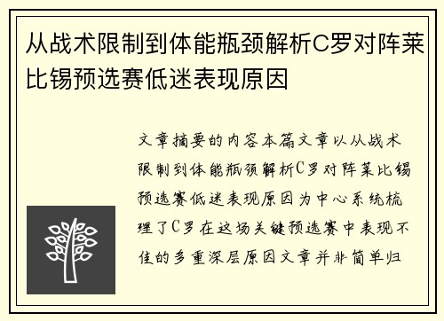 从战术限制到体能瓶颈解析C罗对阵莱比锡预选赛低迷表现原因