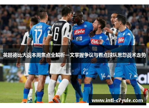 英超德比大战本周焦点全解析一文掌握争议与看点球队恩怨战术走势