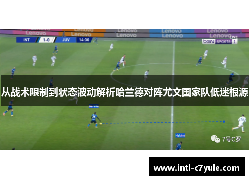从战术限制到状态波动解析哈兰德对阵尤文国家队低迷根源