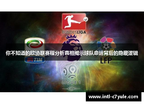 你不知道的欧协联赛程分析真相揭示球队命运背后的隐藏逻辑