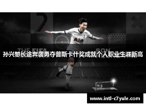 孙兴慜长途奔袭勇夺普斯卡什奖成就个人职业生涯新高