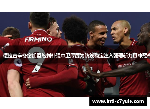 德拉古辛冬窗加盟热刺补强中卫厚度为防线稳定注入强硬新力量冲冠