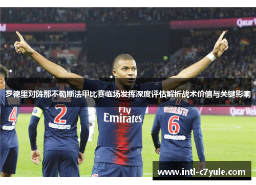 罗德里对阵那不勒斯法甲比赛临场发挥深度评估解析战术价值与关键影响