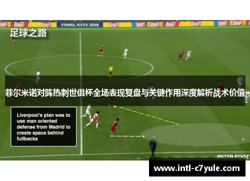 菲尔米诺对阵热刺世俱杯全场表现复盘与关键作用深度解析战术价值