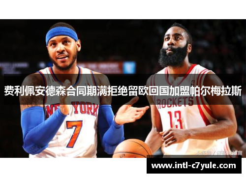 费利佩安德森合同期满拒绝留欧回国加盟帕尔梅拉斯