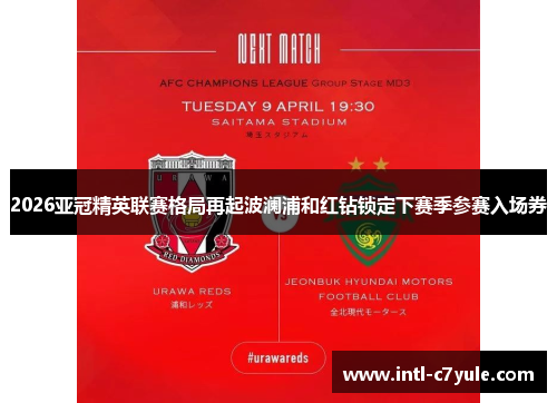2026亚冠精英联赛格局再起波澜浦和红钻锁定下赛季参赛入场券