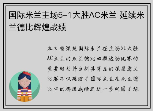 国际米兰主场5-1大胜AC米兰 延续米兰德比辉煌战绩