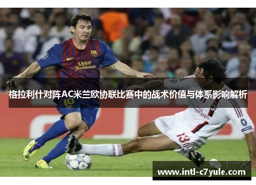 格拉利什对阵AC米兰欧协联比赛中的战术价值与体系影响解析