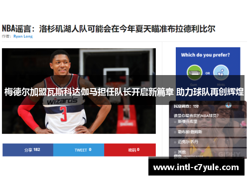 梅德尔加盟瓦斯科达伽马担任队长开启新篇章 助力球队再创辉煌