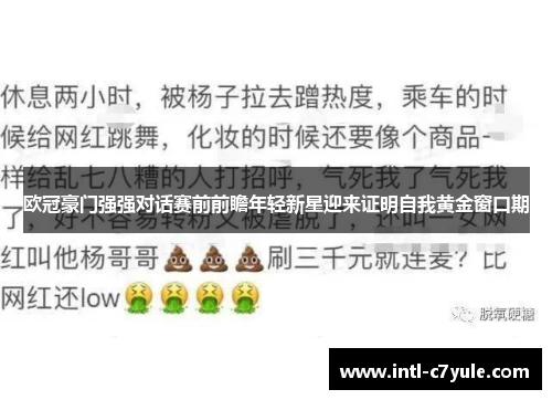 欧冠豪门强强对话赛前前瞻年轻新星迎来证明自我黄金窗口期