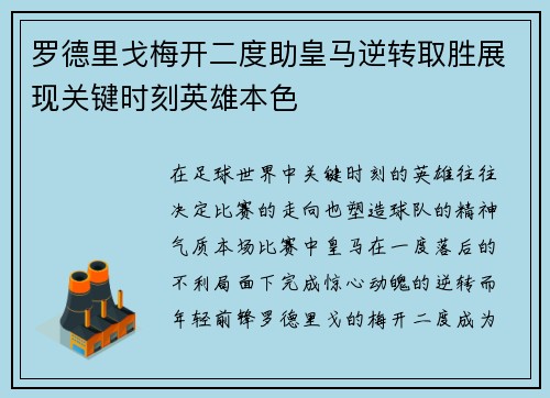 罗德里戈梅开二度助皇马逆转取胜展现关键时刻英雄本色