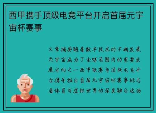 西甲携手顶级电竞平台开启首届元宇宙杯赛事