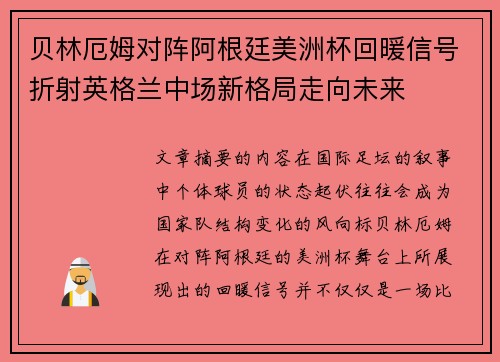 贝林厄姆对阵阿根廷美洲杯回暖信号折射英格兰中场新格局走向未来
