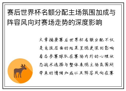 赛后世界杯名额分配主场氛围加成与阵容风向对赛场走势的深度影响