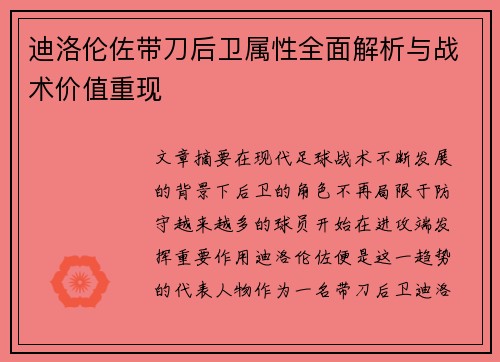 迪洛伦佐带刀后卫属性全面解析与战术价值重现