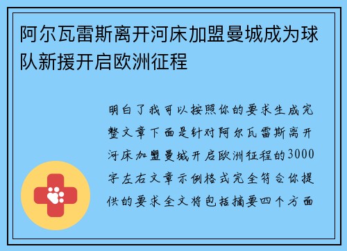 阿尔瓦雷斯离开河床加盟曼城成为球队新援开启欧洲征程
