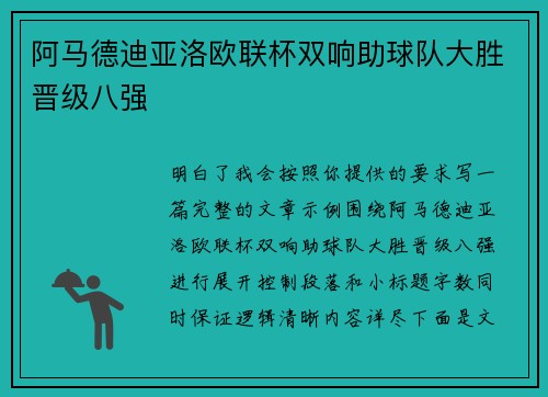阿马德迪亚洛欧联杯双响助球队大胜晋级八强