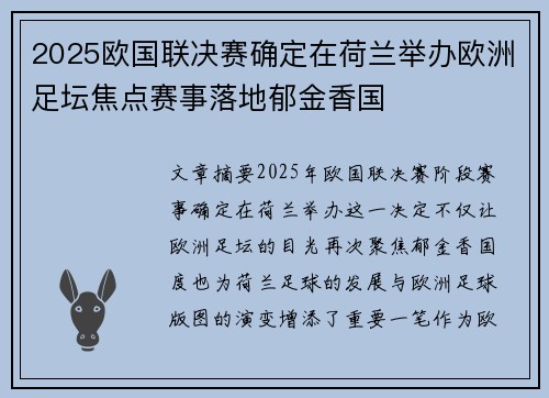 2025欧国联决赛确定在荷兰举办欧洲足坛焦点赛事落地郁金香国