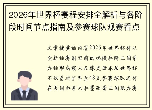 2026年世界杯赛程安排全解析与各阶段时间节点指南及参赛球队观赛看点