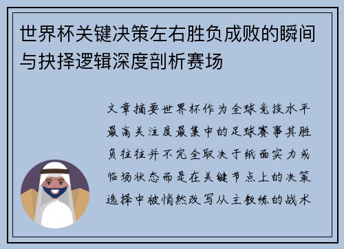 世界杯关键决策左右胜负成败的瞬间与抉择逻辑深度剖析赛场