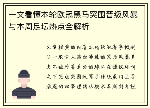 一文看懂本轮欧冠黑马突围晋级风暴与本周足坛热点全解析