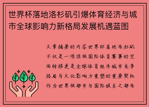 世界杯落地洛杉矶引爆体育经济与城市全球影响力新格局发展机遇蓝图