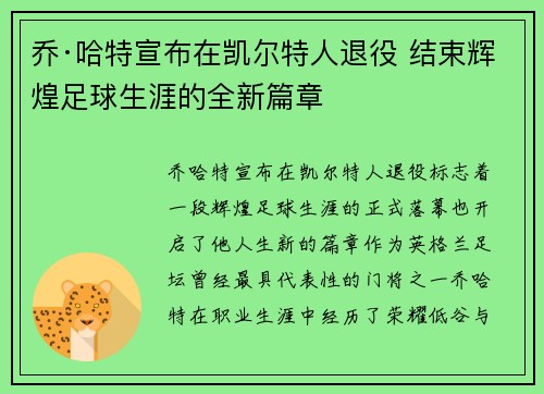 乔·哈特宣布在凯尔特人退役 结束辉煌足球生涯的全新篇章