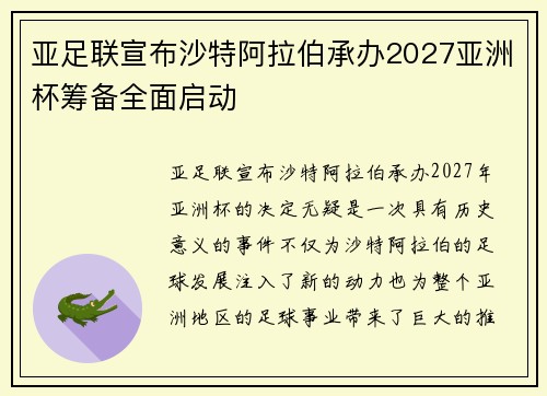亚足联宣布沙特阿拉伯承办2027亚洲杯筹备全面启动