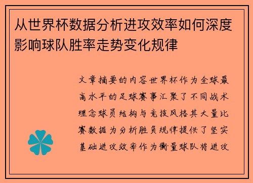 从世界杯数据分析进攻效率如何深度影响球队胜率走势变化规律