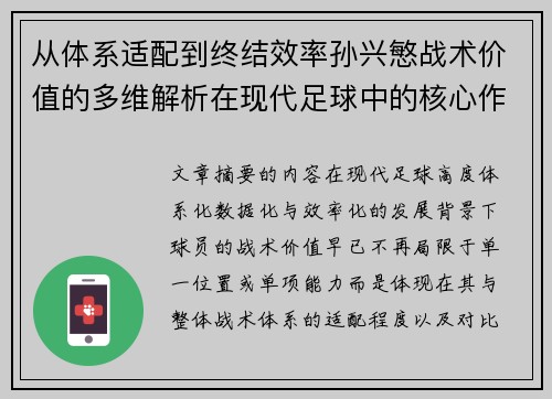 从体系适配到终结效率孙兴慜战术价值的多维解析在现代足球中的核心作用