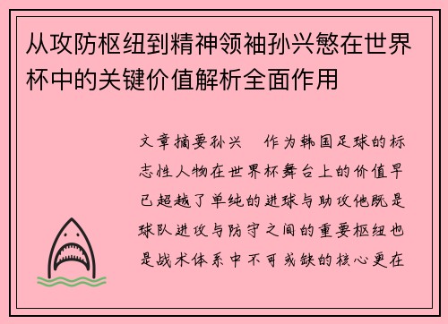 从攻防枢纽到精神领袖孙兴慜在世界杯中的关键价值解析全面作用