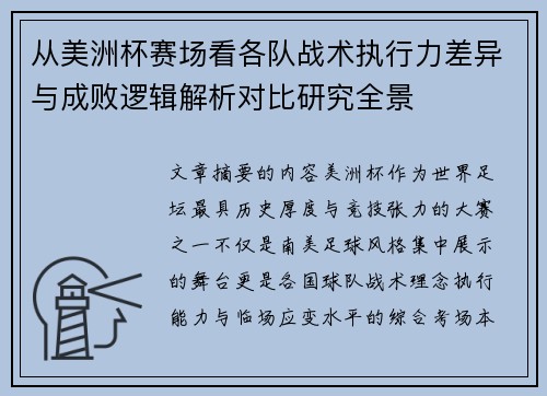 从美洲杯赛场看各队战术执行力差异与成败逻辑解析对比研究全景
