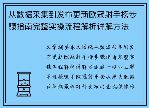 从数据采集到发布更新欧冠射手榜步骤指南完整实操流程解析详解方法