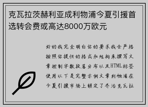 克瓦拉茨赫利亚成利物浦今夏引援首选转会费或高达8000万欧元