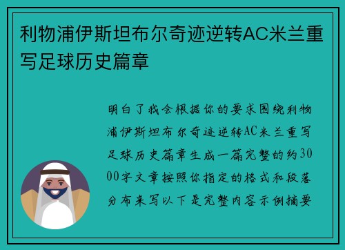 利物浦伊斯坦布尔奇迹逆转AC米兰重写足球历史篇章