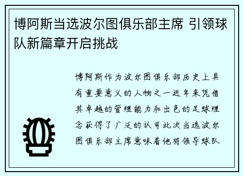 博阿斯当选波尔图俱乐部主席 引领球队新篇章开启挑战