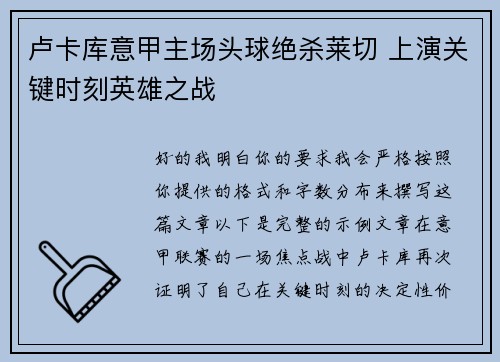 卢卡库意甲主场头球绝杀莱切 上演关键时刻英雄之战