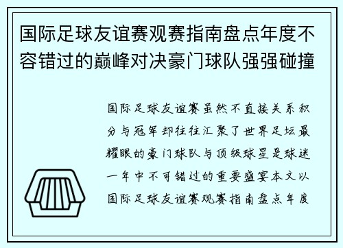 国际足球友谊赛观赛指南盘点年度不容错过的巅峰对决豪门球队强强碰撞