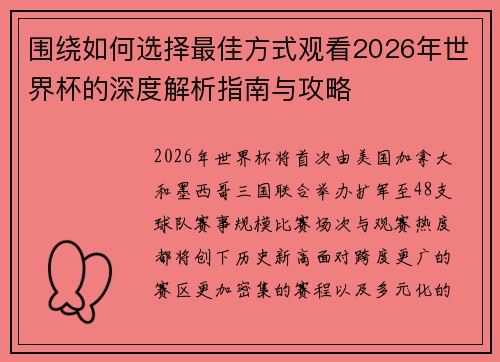围绕如何选择最佳方式观看2026年世界杯的深度解析指南与攻略