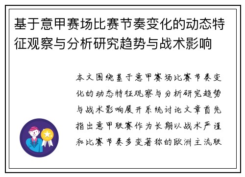 基于意甲赛场比赛节奏变化的动态特征观察与分析研究趋势与战术影响