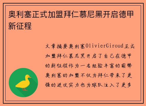 奥利塞正式加盟拜仁慕尼黑开启德甲新征程