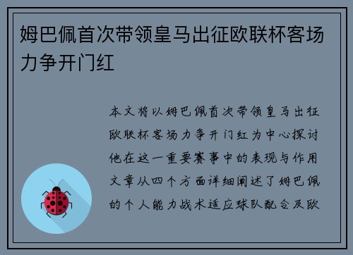 姆巴佩首次带领皇马出征欧联杯客场力争开门红