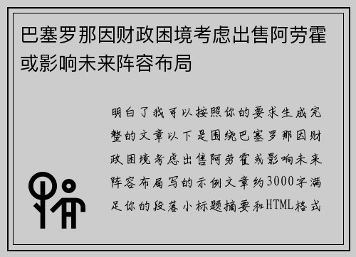 巴塞罗那因财政困境考虑出售阿劳霍或影响未来阵容布局