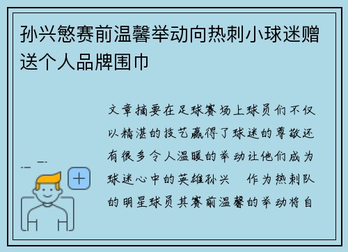 孙兴慜赛前温馨举动向热刺小球迷赠送个人品牌围巾