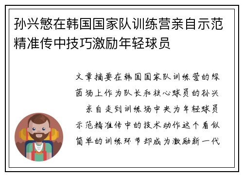 孙兴慜在韩国国家队训练营亲自示范精准传中技巧激励年轻球员