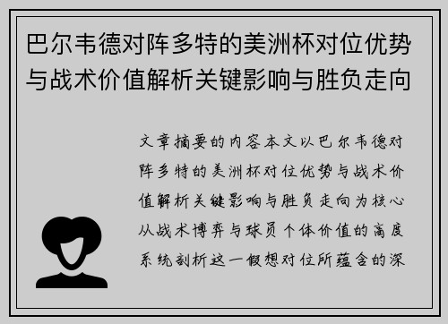 巴尔韦德对阵多特的美洲杯对位优势与战术价值解析关键影响与胜负走向