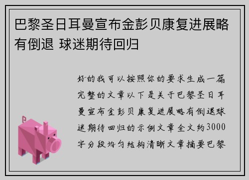 巴黎圣日耳曼宣布金彭贝康复进展略有倒退 球迷期待回归