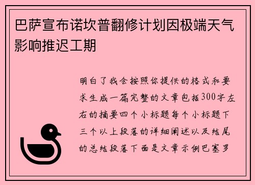 巴萨宣布诺坎普翻修计划因极端天气影响推迟工期