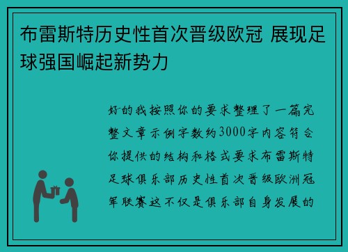 布雷斯特历史性首次晋级欧冠 展现足球强国崛起新势力