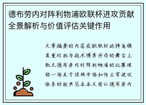 德布劳内对阵利物浦欧联杯进攻贡献全景解析与价值评估关键作用